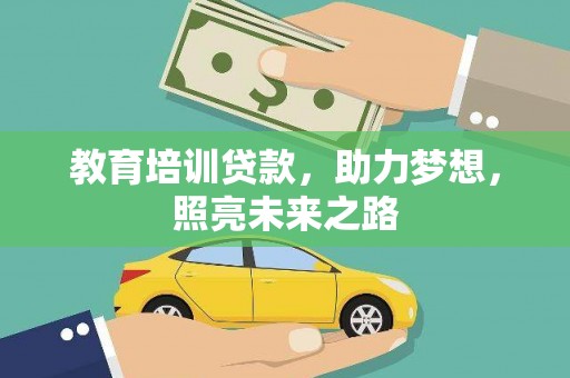 耒阳教育培训贷款，助力梦想，照亮未来之路