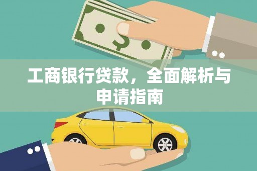 耒阳工商银行贷款，全面解析与申请指南