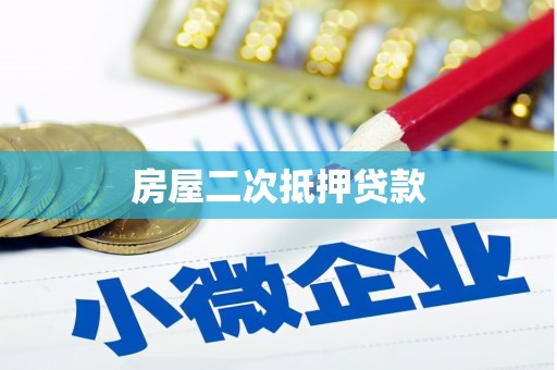 耒阳房屋二次抵押贷款