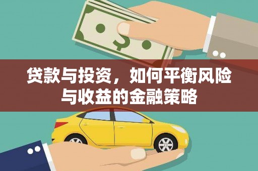 耒阳贷款与投资，如何平衡风险与收益的金融策略