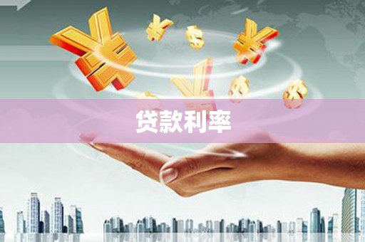 耒阳贷款利率
