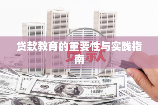 耒阳贷款教育的重要性与实践指南