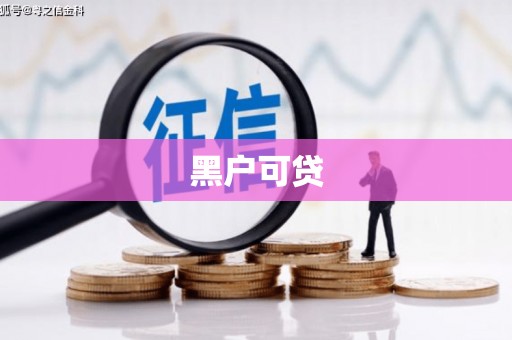 耒阳黑户可贷