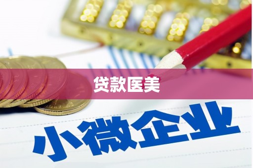 耒阳贷款医美