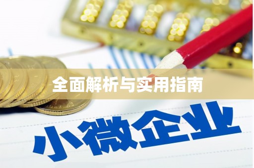 耒阳全面解析与实用指南