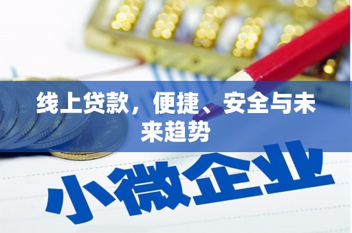 耒阳线上贷款，便捷、安全与未来趋势