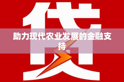 耒阳助力现代农业发展的金融支持