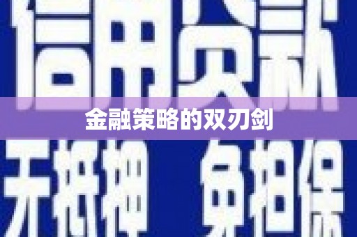 耒阳金融策略的双刃剑