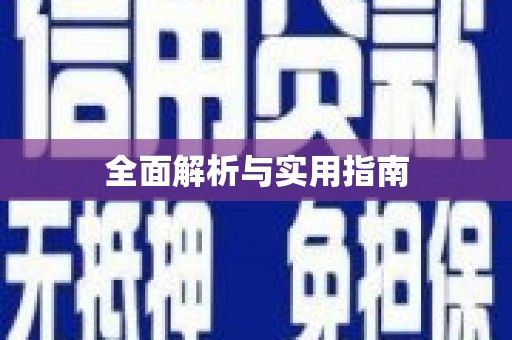 耒阳全面解析与实用指南