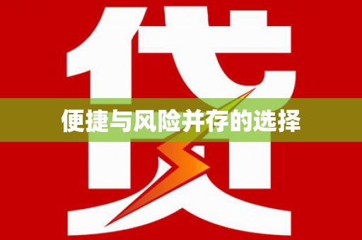 耒阳便捷与风险并存的选择