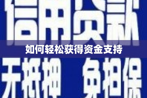 耒阳如何轻松获得资金支持