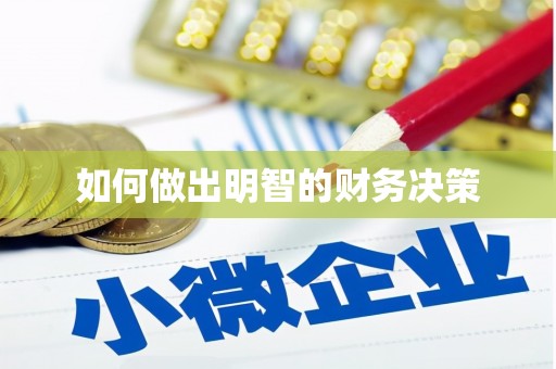 耒阳如何做出明智的财务决策