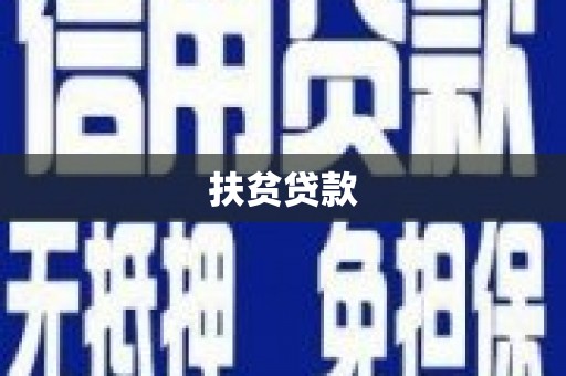 耒阳扶贫贷款