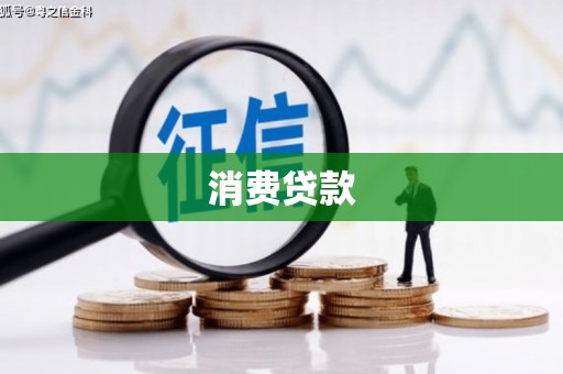 耒阳消费贷款