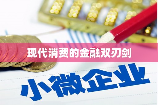 耒阳现代消费的金融双刃剑