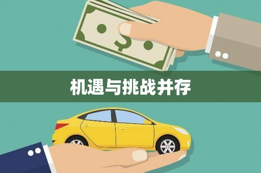 耒阳机遇与挑战并存