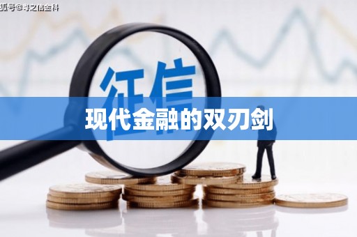 耒阳现代金融的双刃剑