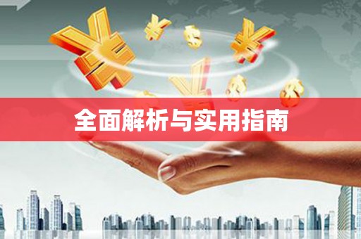 耒阳全面解析与实用指南