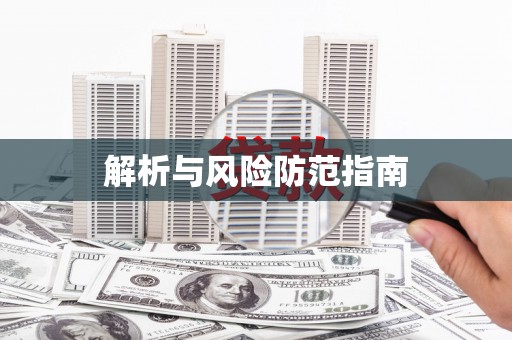 耒阳解析与风险防范指南