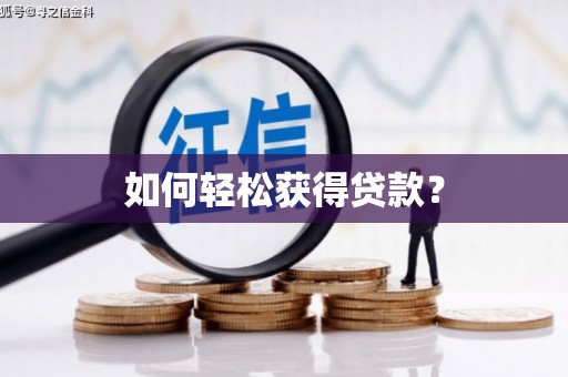 耒阳如何轻松获得贷款？