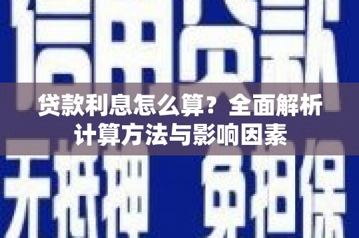 耒阳贷款利息怎么算？全面解析计算方法与影响因素