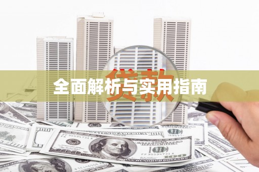 耒阳全面解析与实用指南