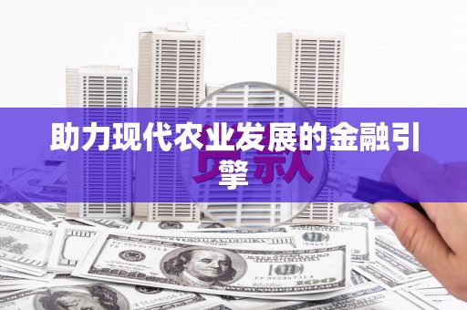 耒阳助力现代农业发展的金融引擎