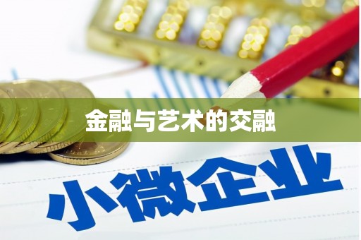 耒阳金融与艺术的交融