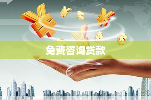 耒阳免费咨询贷款