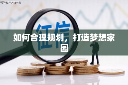 耒阳如何合理规划，打造梦想家园