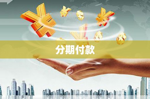 耒阳分期付款