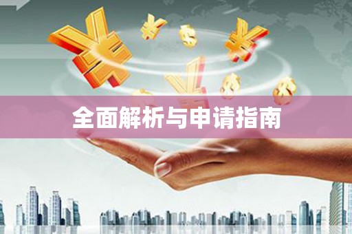 耒阳全面解析与申请指南