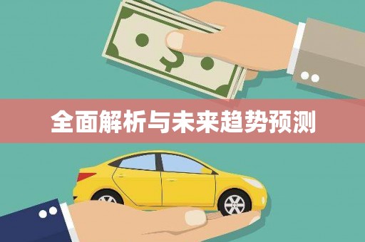 耒阳全面解析与未来趋势预测