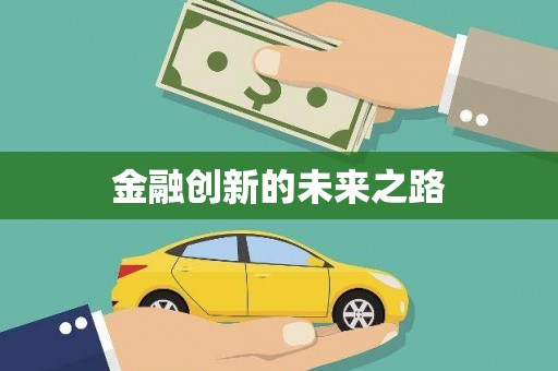 耒阳金融创新的未来之路