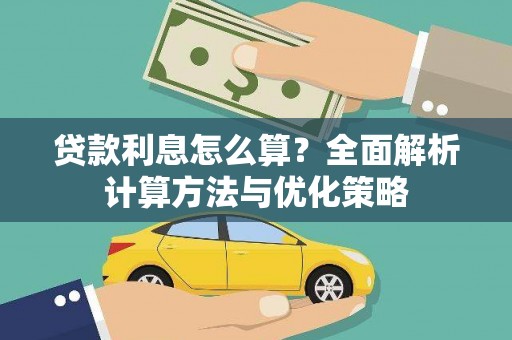 耒阳贷款利息怎么算？全面解析计算方法与优化策略