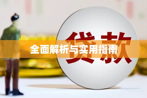 耒阳全面解析与实用指南