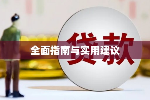 耒阳全面指南与实用建议