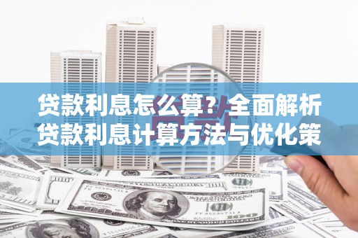 耒阳贷款利息怎么算？全面解析贷款利息计算方法与优化策略