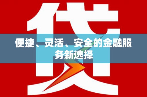 耒阳便捷、灵活、安全的金融服务新选择