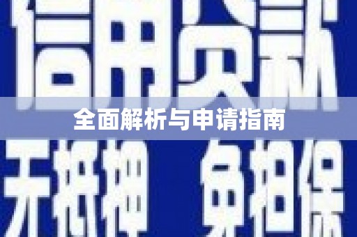 耒阳全面解析与申请指南