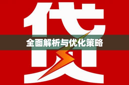 耒阳全面解析与优化策略