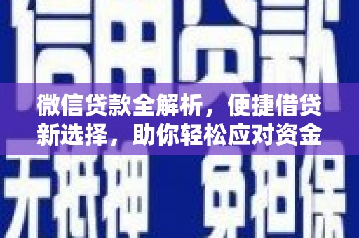 耒阳微信贷款全解析，便捷借贷新选择，助你轻松应对资金需求
