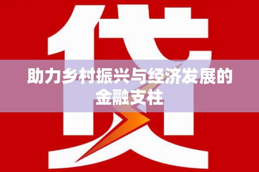 耒阳助力乡村振兴与经济发展的金融支柱