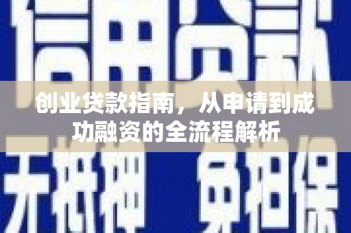 耒阳创业贷款指南，从申请到成功融资的全流程解析
