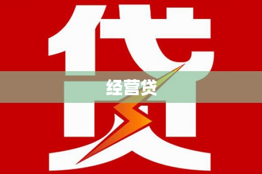 耒阳经营贷