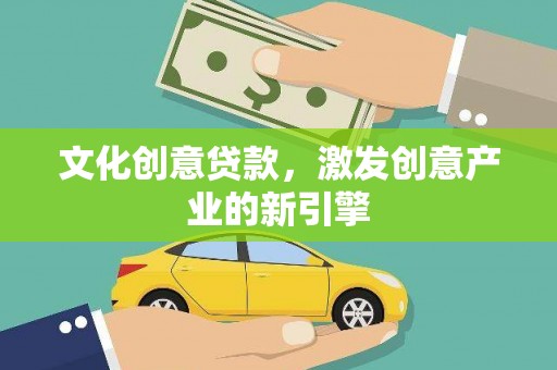 耒阳文化创意贷款，激发创意产业的新引擎
