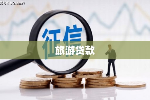 耒阳旅游贷款