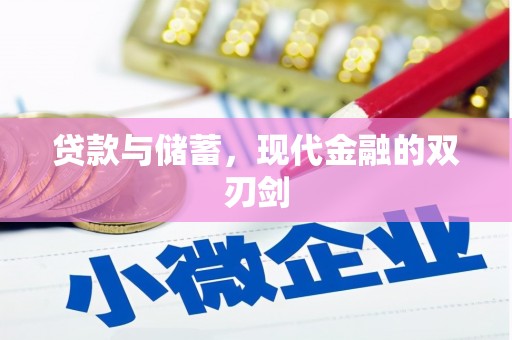 耒阳贷款与储蓄，现代金融的双刃剑