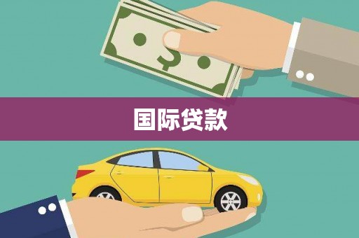 耒阳国际贷款